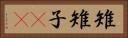 雉 Horizontal Portrait