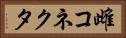 雌コネクタ Horizontal Portrait