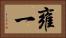 雍一 Horizontal Portrait