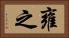 雍之 Horizontal Portrait