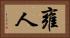 雍人 Horizontal Portrait