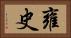 雍史 Horizontal Portrait