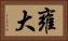 雍大 Horizontal Portrait