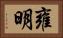 雍明 Horizontal Portrait