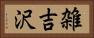 雑吉沢 Horizontal Portrait