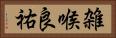 雑喉良祐 Horizontal Portrait