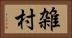 雑村 Horizontal Portrait