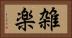 雑楽 Horizontal Portrait