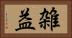 雑益 Horizontal Portrait