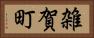 雑賀町 Horizontal Portrait