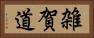 雑賀道 Horizontal Portrait