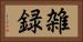 雑録 Horizontal Portrait