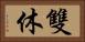 雙休 Horizontal Portrait