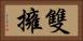 雙擁 Horizontal Portrait