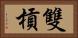 雙槓 Horizontal Portrait