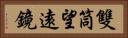 雙筒望遠鏡 Horizontal Portrait