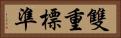 雙重標準 Horizontal Portrait
