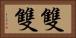 雙雙 Horizontal Portrait