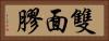 雙面膠 Horizontal Portrait