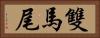 雙馬尾 Horizontal Portrait