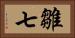 雛七 Horizontal Portrait