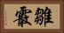 雛霰 Horizontal Portrait
