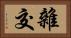 雜交 Horizontal Portrait