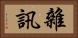 雜訊 Horizontal Portrait
