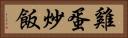 雞蛋炒飯 Horizontal Portrait