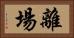 離場 Horizontal Portrait