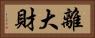 離大財 Horizontal Portrait
