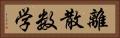 離散数学 Horizontal Portrait