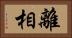 離相 Horizontal Portrait