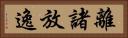 離諸放逸 Horizontal Portrait