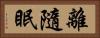 離隨眠 Horizontal Portrait