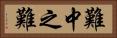 難中之難 Horizontal Portrait