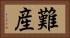 難産 Horizontal Portrait