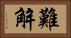 難解 Horizontal Portrait