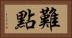 難點 Horizontal Portrait