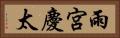 雨宮慶太 Horizontal Portrait