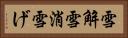 雪解 Horizontal Portrait