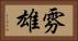 雰雄 Horizontal Portrait