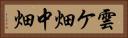雲ケ畑中畑 Horizontal Portrait