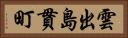 雲出島貫町 Horizontal Portrait