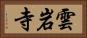 雲岩寺 Horizontal Portrait