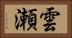 雲瀬 Horizontal Portrait