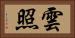 雲照 Horizontal Portrait