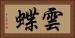 雲蝶 Horizontal Portrait