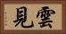 雲見 Horizontal Portrait