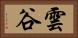 雲谷 Horizontal Portrait